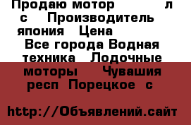 Продаю мотор YAMAHA 15л.с. › Производитель ­ япония › Цена ­ 60 000 - Все города Водная техника » Лодочные моторы   . Чувашия респ.,Порецкое. с.